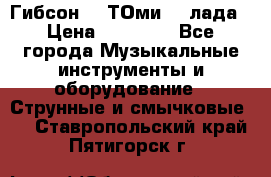 Гибсон SG ТОмиY 24лада › Цена ­ 21 000 - Все города Музыкальные инструменты и оборудование » Струнные и смычковые   . Ставропольский край,Пятигорск г.